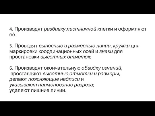 4. Производят разбивку лестничной клетки и оформляют её. 5. Проводят выносные