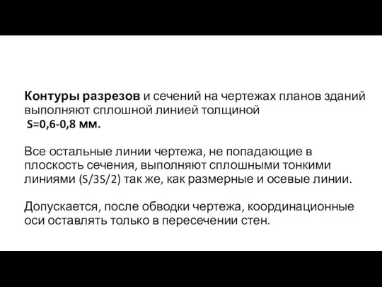 Контуры разрезов и сечений на чертежах планов зданий выполняют сплошной линией