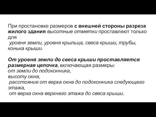 При простановке размеров с внешней стороны разреза жилого здания высотные отметки