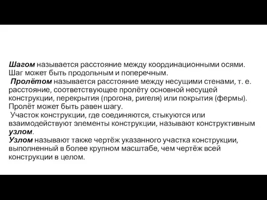 Шагом называется расстояние между координационными осями. Шаг может быть продольным и