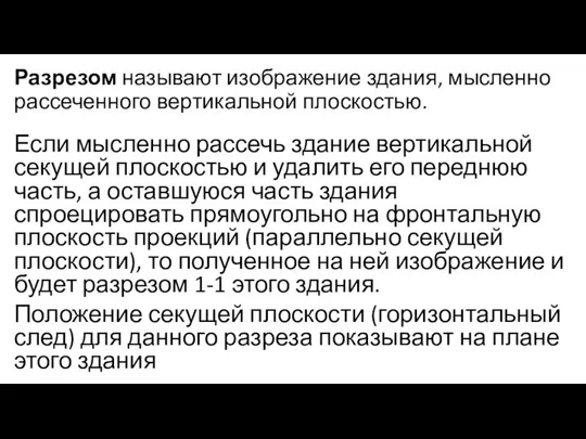 Разрезом называют изображение здания, мысленно рассеченного вертикальной плоскостью. Если мысленно рассечь