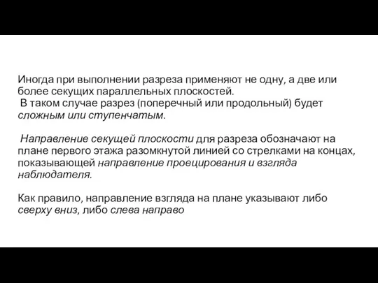 Иногда при выполнении разреза применяют не одну, а две или более