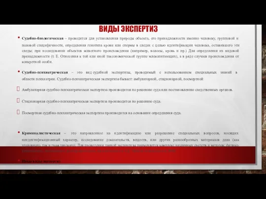 ВИДЫ ЭКСПЕРТИЗ Судебно-биологическая – проводится для установления природы объекта, его принадлежности