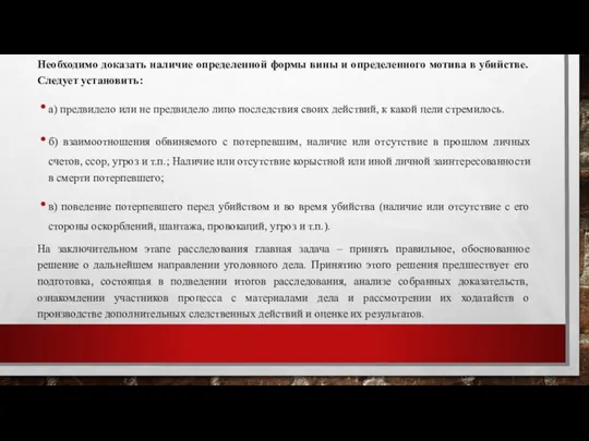 Необходимо доказать наличие определенной формы вины и определенного мотива в убийстве.