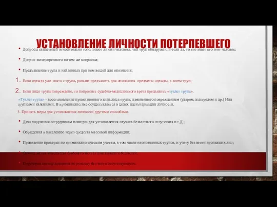 УСТАНОВЛЕНИЕ ЛИЧНОСТИ ПОТЕРПЕВШЕГО Допросы свидетелей относительно того, знают ли они человека,