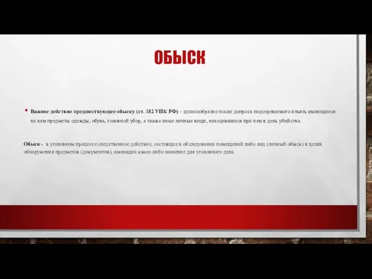 ОБЫСК Важное действие предшествующее обыску (ст. 182 УПК РФ) – целесообразно