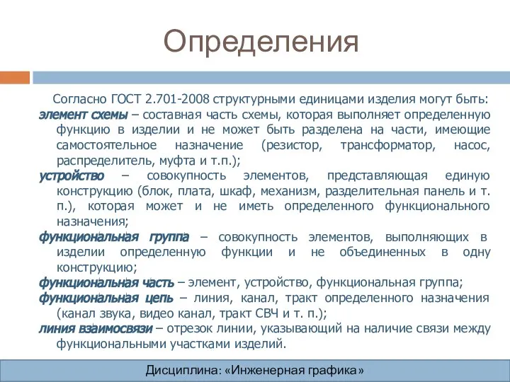 Определения Согласно ГОСТ 2.701-2008 структурными единицами изделия могут быть: элемент схемы