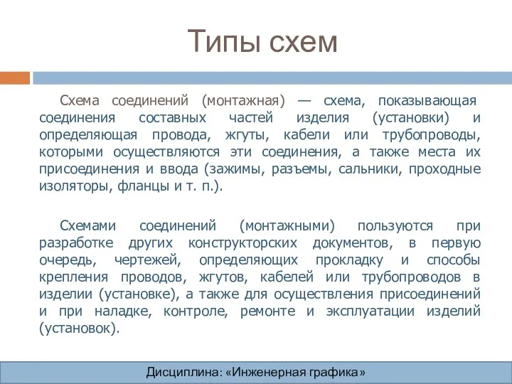 Типы схем Дисциплина: «Инженерная графика» Дисциплина: «Инженерная графика» Дисциплина: «Инженерная графика»