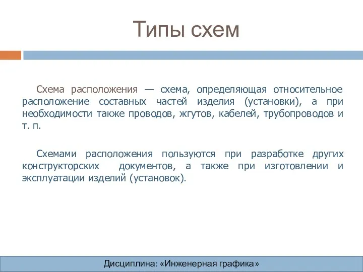 Типы схем Дисциплина: «Инженерная графика» Дисциплина: «Инженерная графика» Дисциплина: «Инженерная графика»