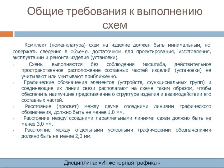 Общие требования к выполнению схем Дисциплина: «Инженерная графика» Дисциплина: «Инженерная графика»