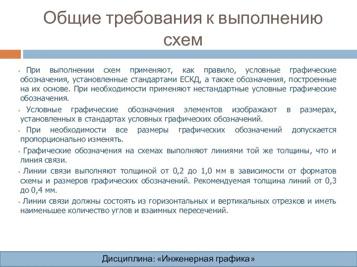 Общие требования к выполнению схем Дисциплина: «Инженерная графика» Дисциплина: «Инженерная графика»