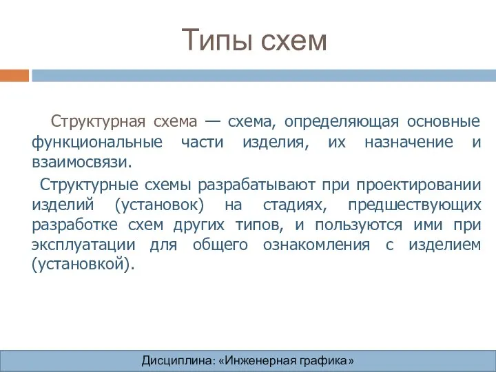 Типы схем Структурная схема — схема, определяющая основные функциональные части изделия,