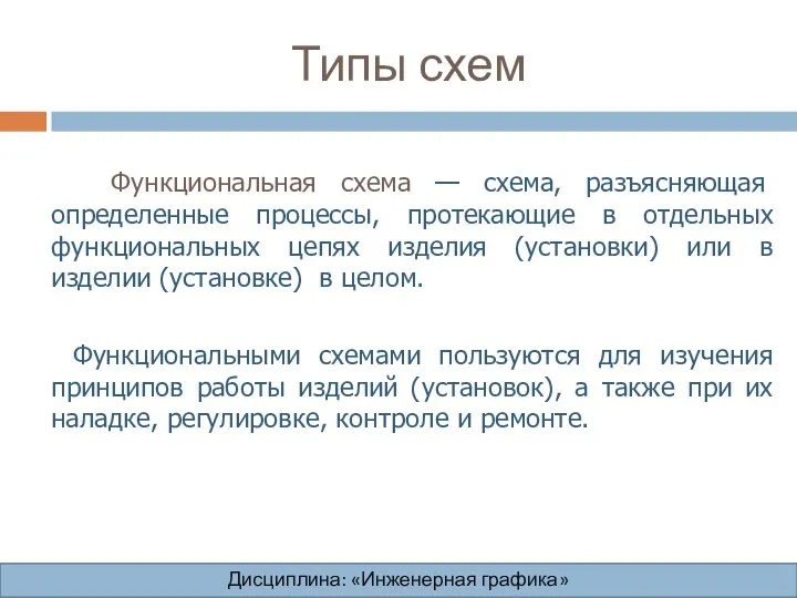 Типы схем Функциональная схема — схема, разъясняющая определенные процессы, протекающие в