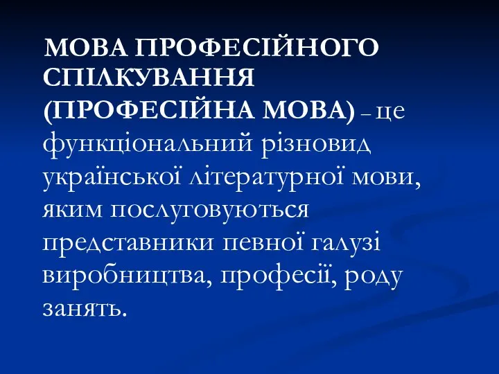 МОВА ПРОФЕСІЙНОГО СПІЛКУВАННЯ (ПРОФЕСІЙНА МОВА) – це функціональний різновид української літературної
