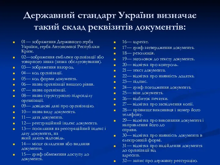 Державний стандарт України визначає такий склад реквізитів документів: 01— зображення Державного
