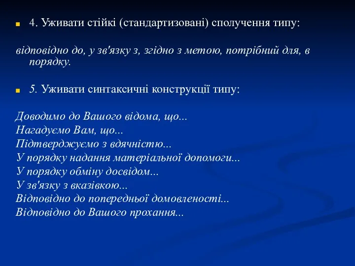 4. Уживати стійкі (стандартизовані) сполучення типу: відповідно до, у зв'язку з,