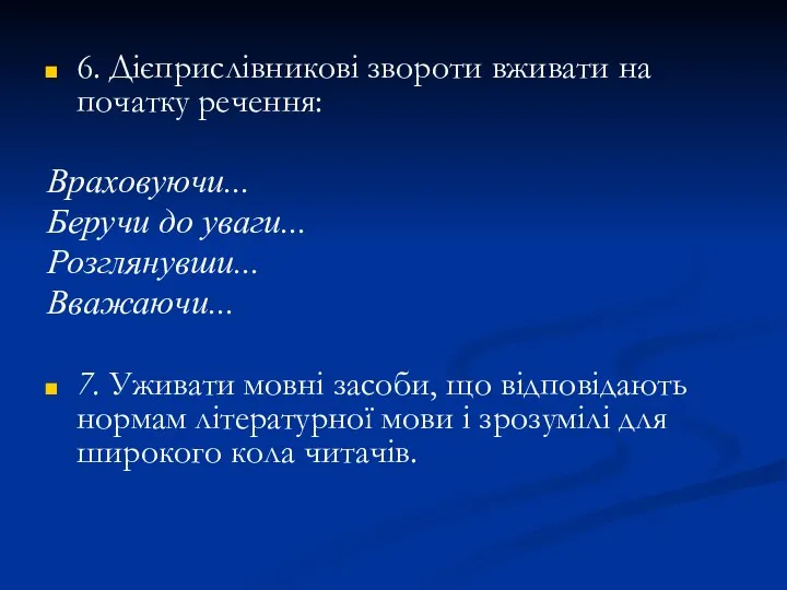 6. Дієприслівникові звороти вживати на початку речення: Враховуючи... Беручи до уваги...