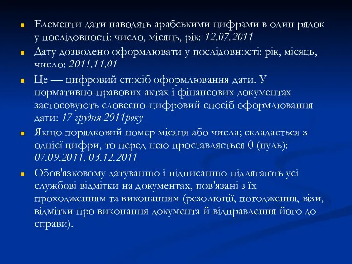 Елементи дати наводять арабськими цифрами в один рядок у послідовності: число,