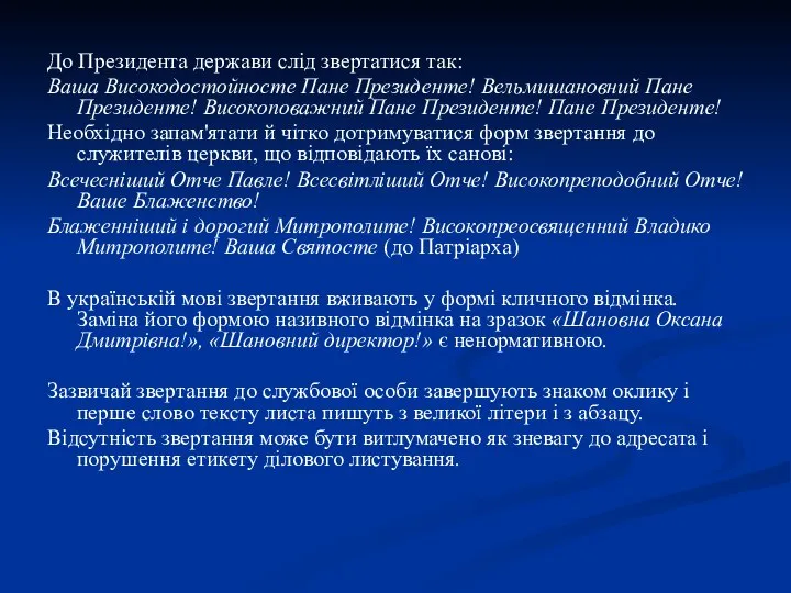 До Президента держави слід звертатися так: Ваша Високодостойносте Пане Президенте! Вельмишановний