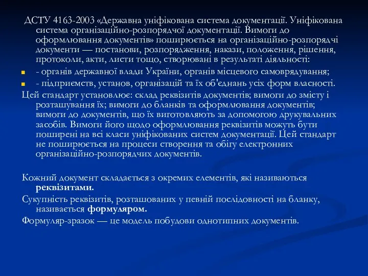 ДСТУ 4163-2003 «Державна уніфікована система документа­ції. Уніфікована система організаційно-розпорядчої документації. Вимоги