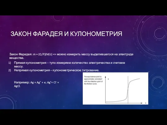 ЗАКОН ФАРАДЕЯ И КУЛОНОМЕТРИЯ Закон Фарадея: m = (Q/F)(M/z) => можно