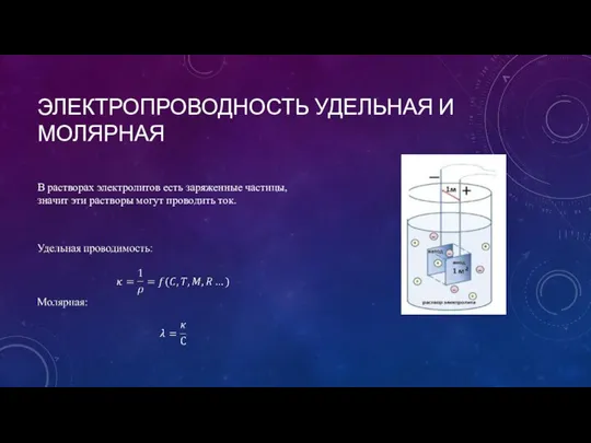 ЭЛЕКТРОПРОВОДНОСТЬ УДЕЛЬНАЯ И МОЛЯРНАЯ В растворах электролитов есть заряженные частицы, значит эти растворы могут проводить ток.