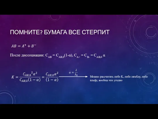 ПОМНИТЕ? БУМАГА ВСЕ СТЕРПИТ После диссоциации: CAB = CAB,0(1-α), CA+ =