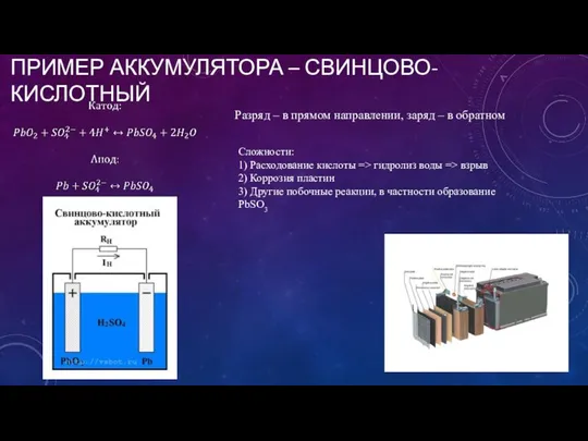 ПРИМЕР АККУМУЛЯТОРА – СВИНЦОВО-КИСЛОТНЫЙ Разряд – в прямом направлении, заряд –