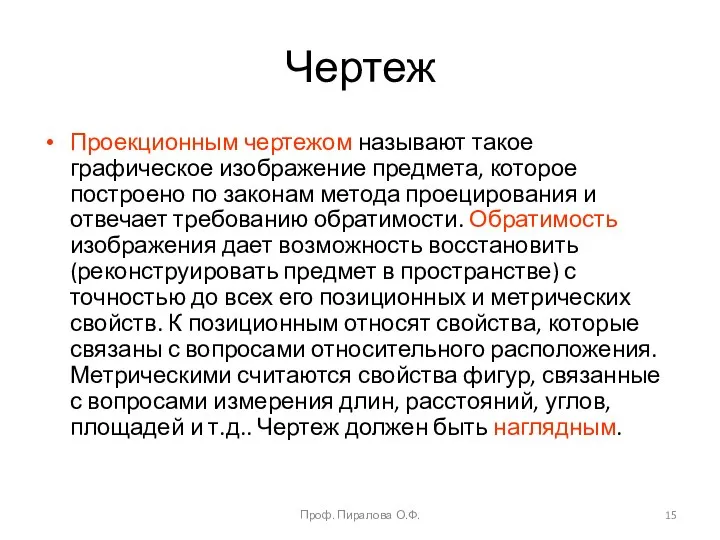 Чертеж Проекционным чертежом называют такое графическое изображение предмета, которое построено по