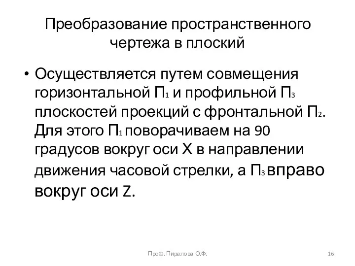 Преобразование пространственного чертежа в плоский Осуществляется путем совмещения горизонтальной П1 и