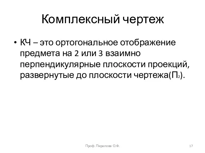 Комплексный чертеж КЧ – это ортогональное отображение предмета на 2 или