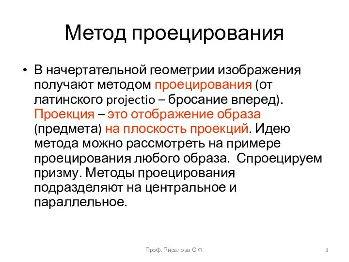 Метод проецирования В начертательной геометрии изображения получают методом проецирования (от латинского