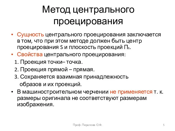 Метод центрального проецирования Сущность центрального проецирования заключается в том, что при