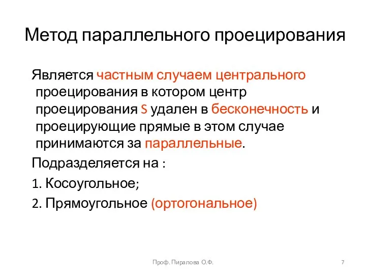 Метод параллельного проецирования Является частным случаем центрального проецирования в котором центр