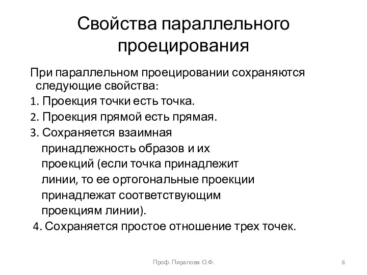 Свойства параллельного проецирования При параллельном проецировании сохраняются следующие свойства: 1. Проекция