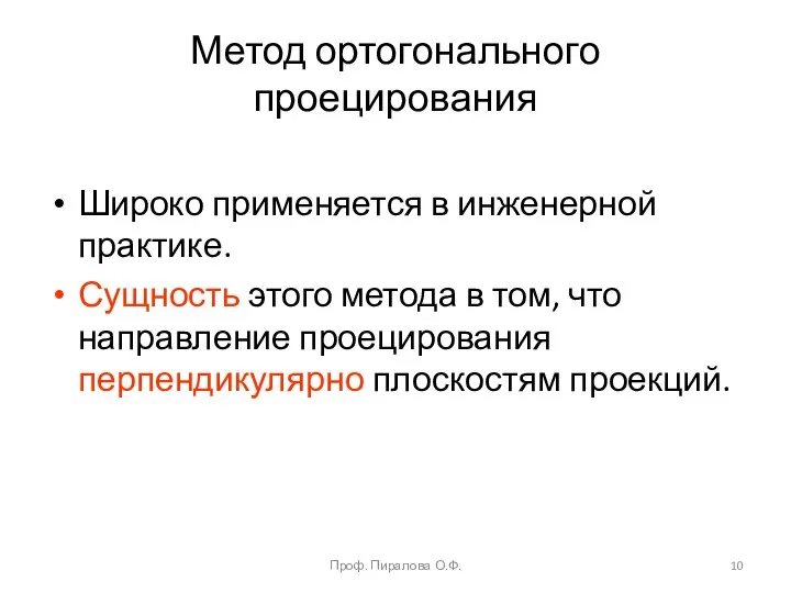 Метод ортогонального проецирования Широко применяется в инженерной практике. Сущность этого метода