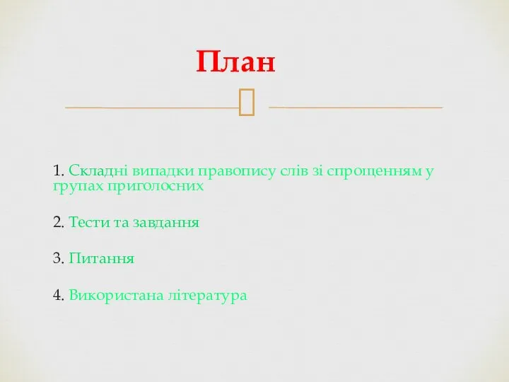 1. Складнi випадки правопису слiв зi спрощенням у групах приголосних 2.