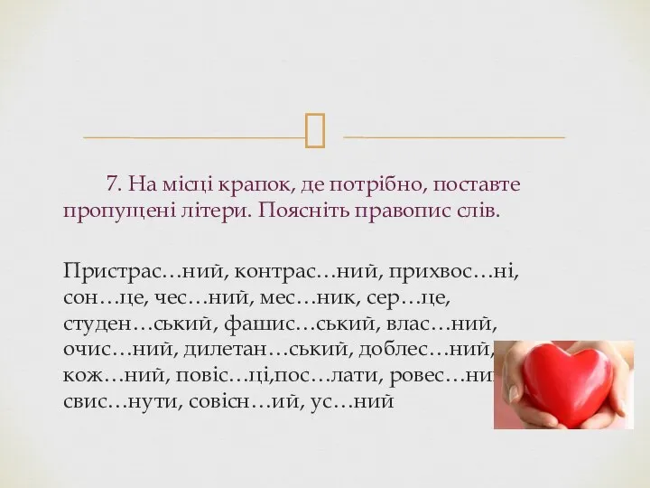 7. На місці крапок, де потрібно, поставте пропущені літери. Поясніть правопис