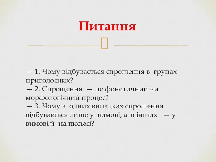 — 1. Чому відбувається спрощення в групах приголосних? — 2. Спрощення