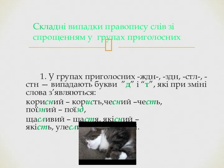 1. У групах приголосних -ждн-, -здн, -стл-, -стн — випадають букви