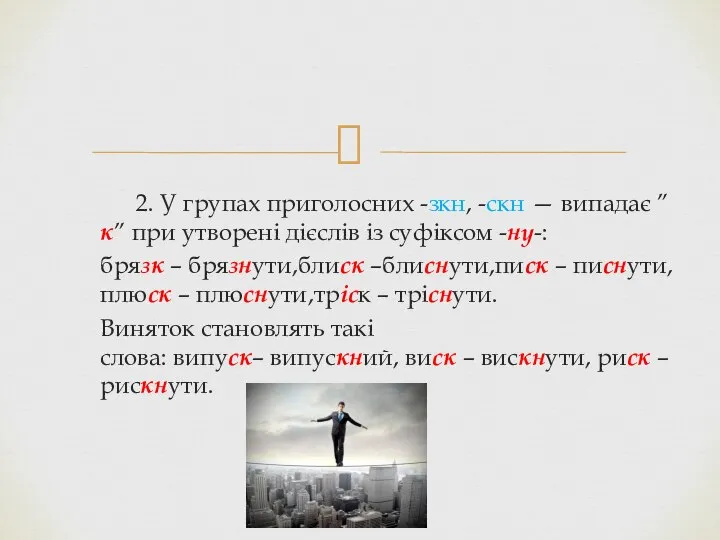 2. У групах приголосних -зкн, -скн — випадає ”к” при утворені