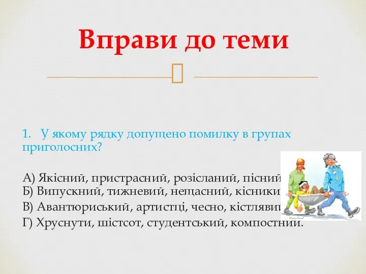 1. У якому рядку допущено помилку в групах приголосних? А) Якісний,