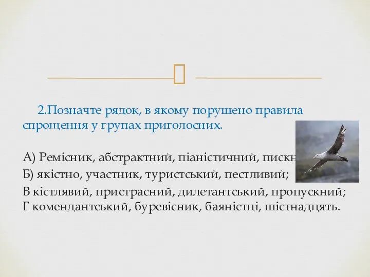 2.Позначте рядок, в якому порушено правила спрощення у групах приголосних. А)