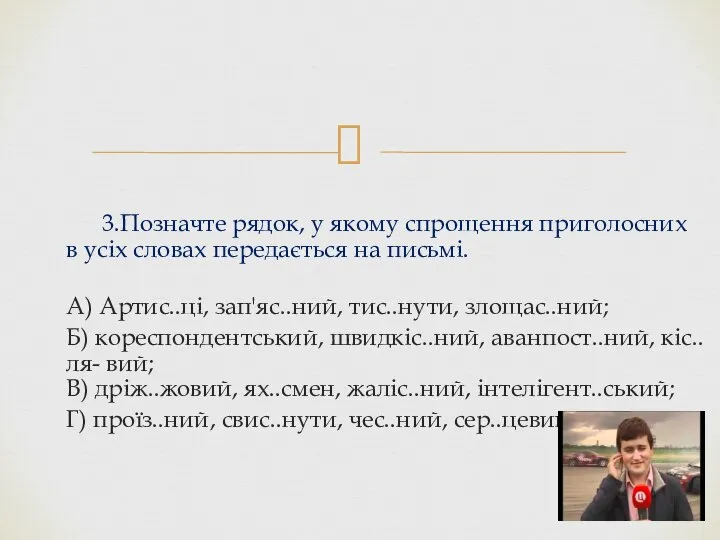 3.Позначте рядок, у якому спрощення приголосних в усіх словах передається на