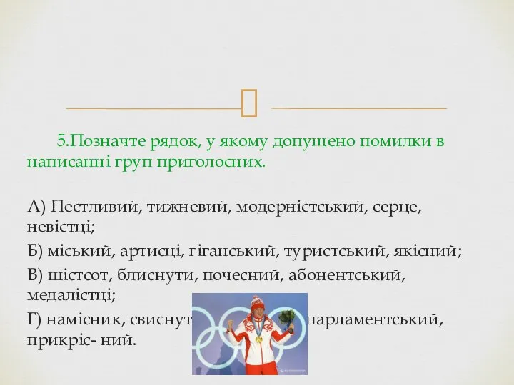 5.Позначте рядок, у якому допущено помилки в написанні груп приголосних. А)