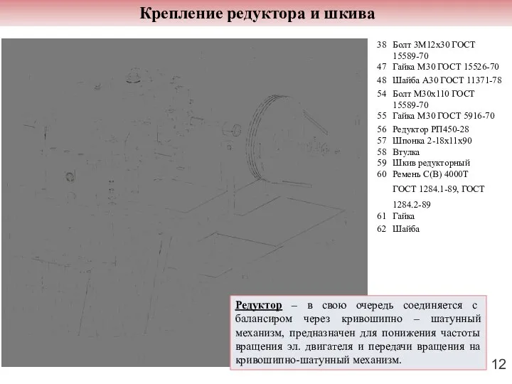 Крепление редуктора и шкива Редуктор – в свою очередь соединяется с