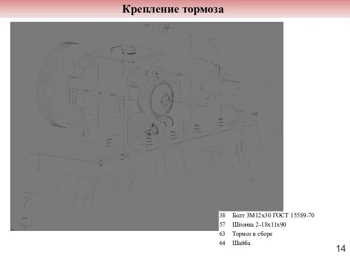 Крепление тормоза 14