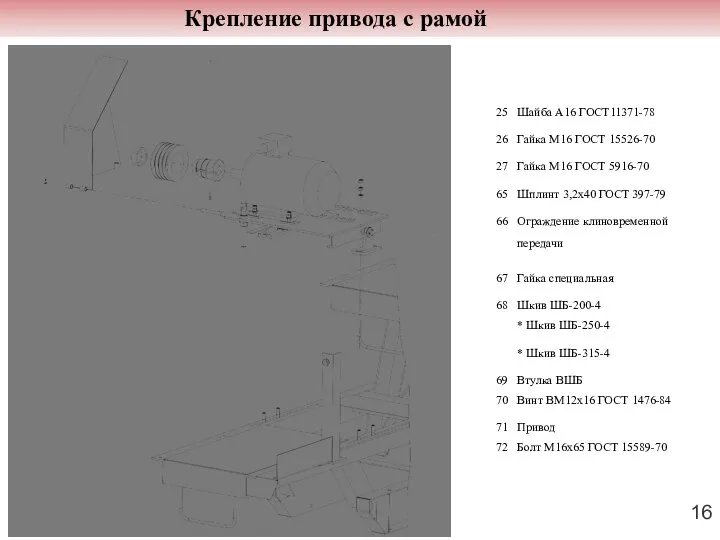 Крепление привода с рамой 16