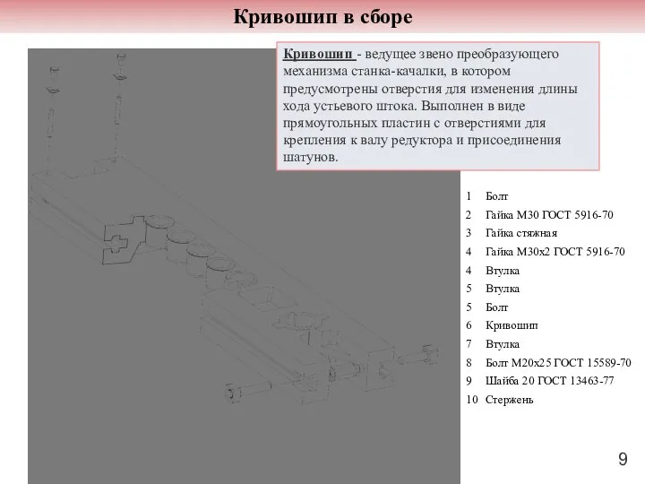 Кривошип в сборе Кривошип - ведущее звено преобразующего механизма станка-качалки, в