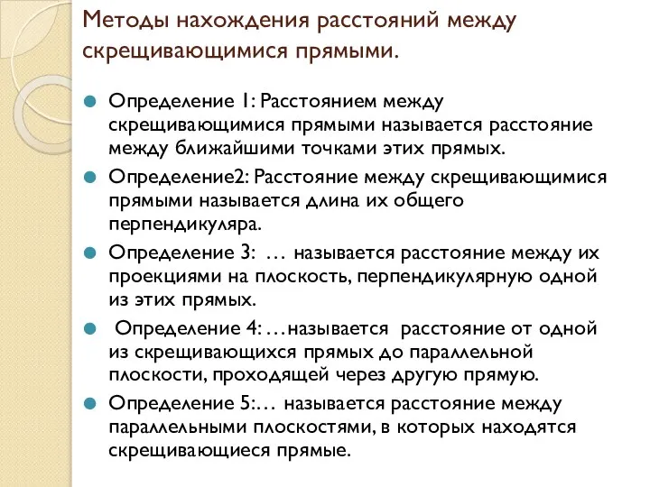 Методы нахождения расстояний между скрещивающимися прямыми. Определение 1: Расстоянием между скрещивающимися